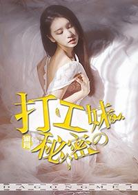 打工妹电视