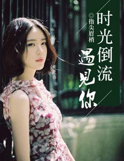 时光倒流什么歌名