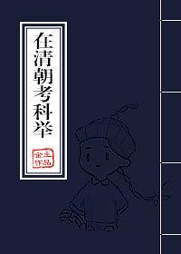 清朝科举考试几年一考