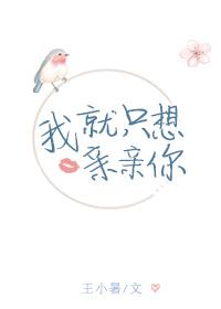 我就是想亲你