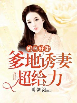 书名妈咪好甜