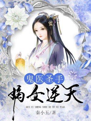 鬼医嫡妃全文免费安宁