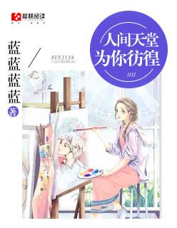 人间天堂路