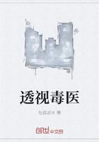 透视毒医在山村全文免费