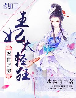 王妃盛宠时