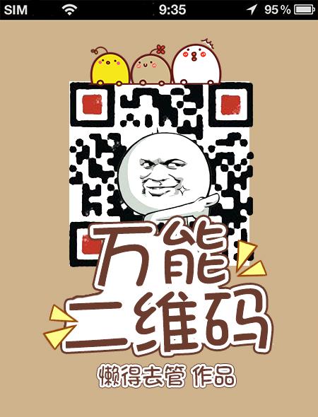 万能二维码APP