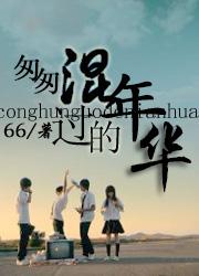 匆匆过是什么意思