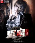 驱魔b叔b站