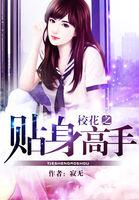 校花之贴身高手追书网