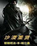 沙漠能传二圣书
