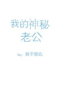 我的神秘老公 免费
