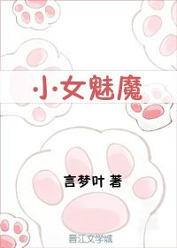 小女魅魔 言梦叶