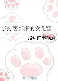综漫之警部家的女儿酱