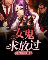 女鬼求放过侃空