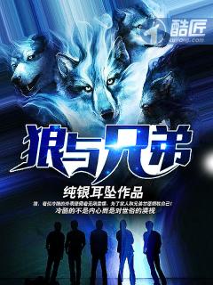 狼与兄弟在线阅读正版
