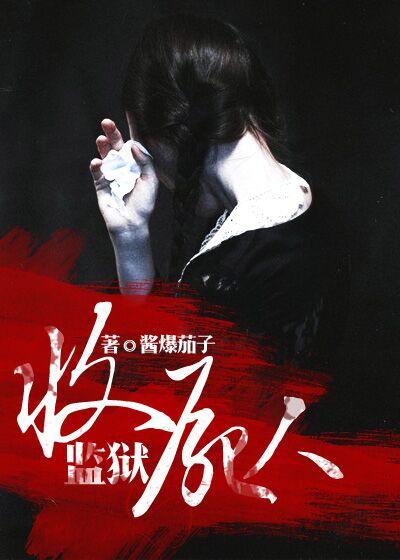 监狱收押什么意思