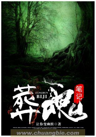 葬魂笔记书包网