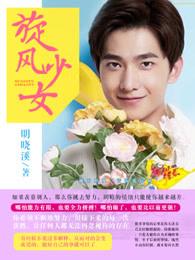 旋风少女33集视频