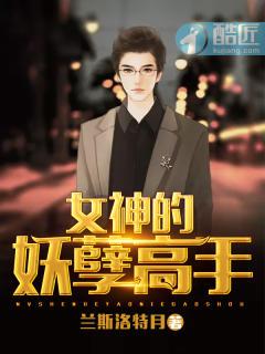 女神的妖孽高手有几个女主