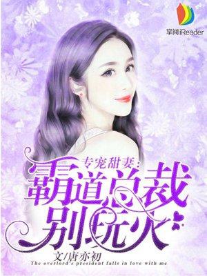 霸道总裁的专宠小甜妻