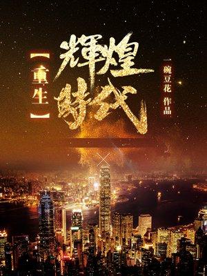 重生辉煌年代txt