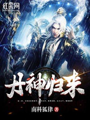丹神归来的女主