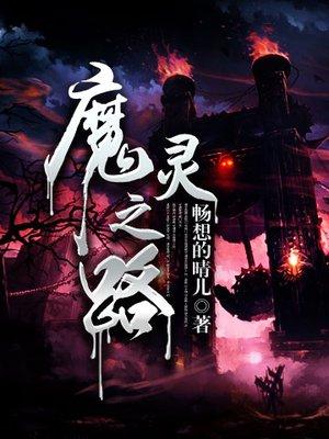 魔兽rpg魔灵攻略