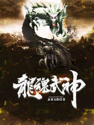 龙魂武神李玄TXT