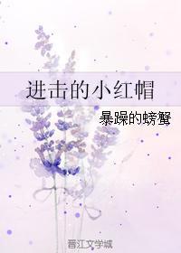 进击的小红帽 暴躁的螃蟹txt