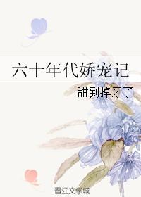 60年代娇宠记免费全文