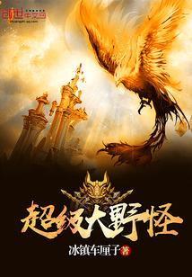 野怪太强了 我们来学它吧