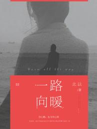 一路向暖微信名