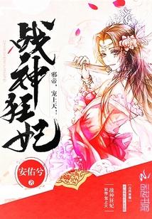 战神狂妃邪王乖乖臣服免费阅读全文