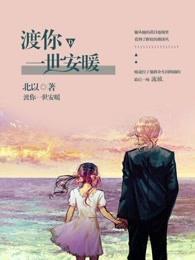 度你一世安暖沈木兮