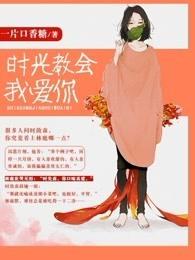 时光教会我爱你百度百科男主