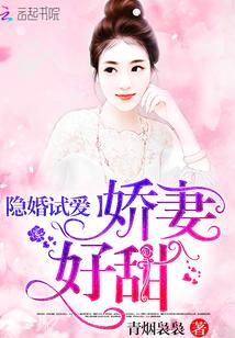 隐婚试爱娇妻好甜免费阅读