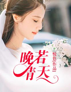 晚若晴天TXT