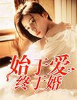 始于始于婚终于爱