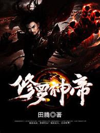 修罗神帝完整全文免费阅读