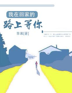 我在回家的路上等你开头曲