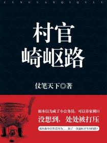 村官的走向