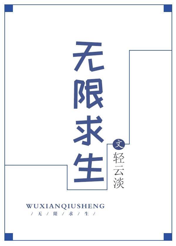 无限求生类女主