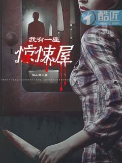 我有一座恐怖屋好吓人