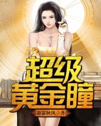 免费阅读超级黄金瞳无弹窗