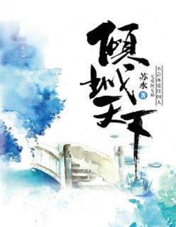 倾城天下免费全集在线观看