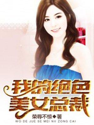 我的绝色美女总裁老婆苏阳