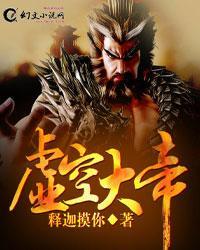 虚空大帝和无始大帝谁更早