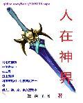 人在神明界