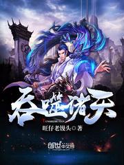 吞噬诸天 梦笔尘烟