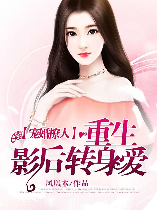 重生影后总裁蜜宠小甜妻免费阅读全文